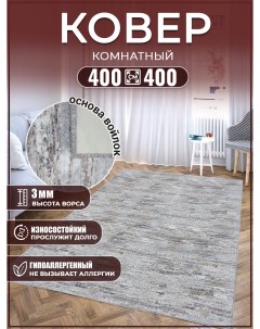 Ковер 400х400 ковровое напольное покрытие Дом дизайн уют