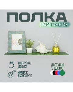 Полка настенная прямая invisible living room 50 см зеленая Lzm