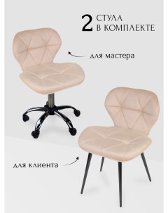 Комплект стульев для мастера и клиента Ракушка бежевый Уютный мастер
