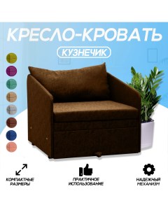 Кресло кровать Кузнечик коричневое Центр мебель