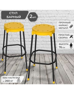 Комплект барных стульев ГринХауз 2 шт пластик металл желтый Грин хауз