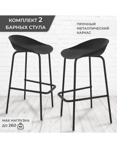 Комплект барных стульев 2 шт пластик металл Грин хауз