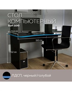 Стол компьютерный геймерский стол письменный Surf 1100 Черный Голубой 110 71 6 см Дизайн фабрика