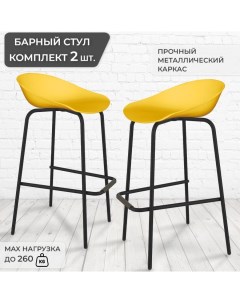 Комплект барных стульев 2 шт пластик металл желтый Грин хауз