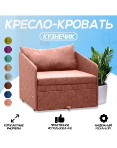 Кресло кровать Кузнечик розовое Центр мебель