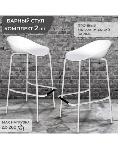 Комплект барных стульев 2 шт пластик металл Грин хауз