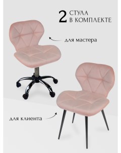 Комплект стульев для мастера и клиента Ракушка пыльно розовый Уютный мастер