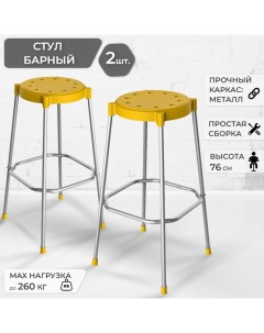 Комплект барных стульев 2 шт пластик металл жёлтый Грин хауз