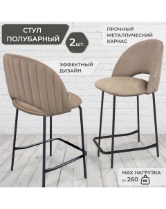Комплект полубарных стульев 2 шт микровелюр металл латте Грин хауз
