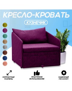 Кресло кровать Кузнечик фиолетовое Центр мебель