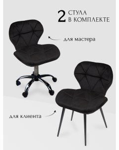 Комплект стульев для мастера и клиента Ракушка черный Уютный мастер