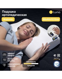 Подушка ортопедическая Anatomic с эффектом памяти 40х60 см Luna inc