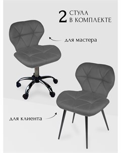 Комплект стульев для мастера и клиента Ракушка темно серый Уютный мастер