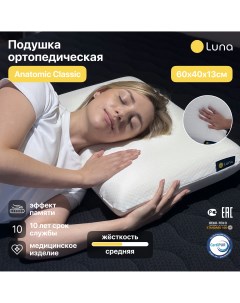 Подушка ортопедическая Anatomic Classic с эффектом памяти 40х60х13 см Luna inc