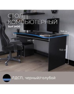 Геймерский компьютерный стол письменный стол SURF 1400 Черный Голубой 140 71 6 см Дизайн фабрика