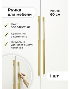 Ручка скоба мебельная для шкафа Sk600G1 600 мм золото матовое Infinita home