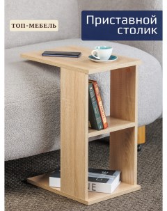 Столик журнальный приставной Топ Мебель ЛДСП Дуб сонома Ооо топ-мебель