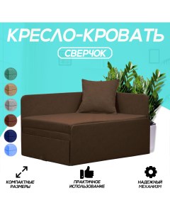 Кресло кровать Сверчок коричневое Центр мебель
