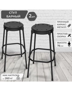 Комплект барных стульев 2 шт пластик металл черный Грин хауз