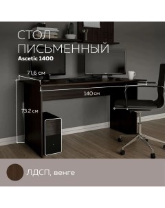 Стол компьютерный стол письменный Ascetic 1400 Венге 140 71 6 см Дизайн фабрика