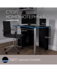 Стол компьютерный игровой LevelUP 1100 Черный Голубой 110 74 см Дизайн фабрика