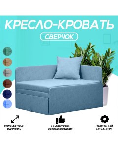 Кресло кровать Сверчок голубое Центр мебель