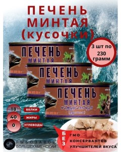 Печень минтая натуральная 3шт 230гр Рыбозавод большекаменский