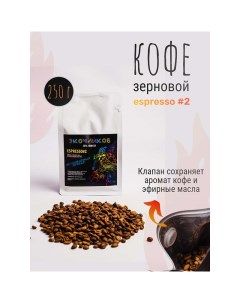 Кофе в зернах Espresso 2 жареный 250 г Экочайков