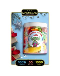 Подарочный набор жевательного мармелада Дракон на Новый Год 50 видов 1 кг Art marmelad