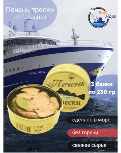 Печень трески натуральная сделано в море 3 шт х 230 г Архангельский траловый флот