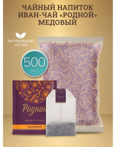 Иван чай ферментированный Медовый 500 шт х 2 г Родной
