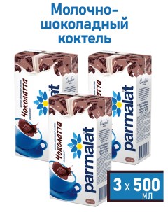 Молочный коктейль безлактозный Comfort Чоколатта 500 мл х 3 шт Parmalat