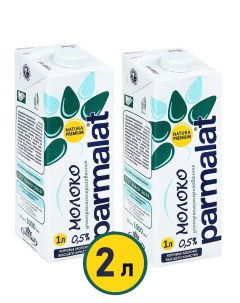Молоко ультрапастеризованное 0 5 2 шт х 1 л Parmalat