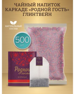 Чай ферментированный Каркаде Глинтвейн 500 шт х 2 г Родной