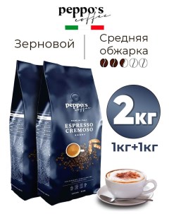 Кофе в зернах Espresso cremoso 2 шт по 1 кг Peppo's coffee
