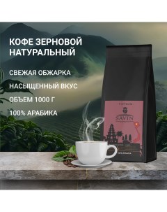 Кофе в зернах Вьетнам 100 арабика 1кг Savin coffee
