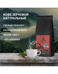 Кофе в зернах Эфиопия 100 арабика 1 кг Savin coffee