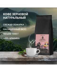 Кофе в зернах Уганда Другар 100 арабика 1 кг Savin coffee