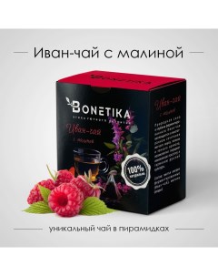 Чай травяной Иван чай с ягодами малины в пирамидках 2 г х 15 шт Бонетика
