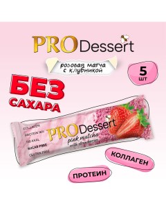 Батончики протеиновые десерт без сахара Розовая матча с клубникой 35 г х 5 шт Pro dessert