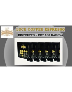 Кофе в капсулах Espresso 10 Ristretto 100 капсул Luce coffee