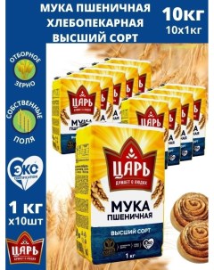 Мука для выпечки пшеничная хлебопекарная высший сорт 1 кг х 10 шт Tsar