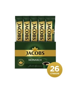 Растворимый кофе Monarch в стиках 1 8 г 10 упаковок по 26 шт Jacobs