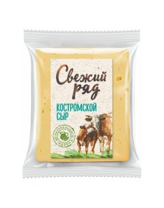 Сыр полутвердый Костромской 45 300 г Свежий ряд