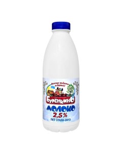 Молоко 2 5 пастеризованное 900 мл БЗМЖ Буренкино
