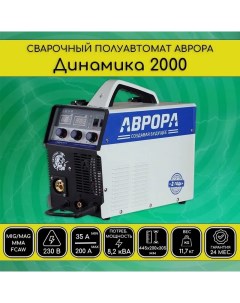 Сварочный полуавтомат Аврора Динамика 2000 Aurora