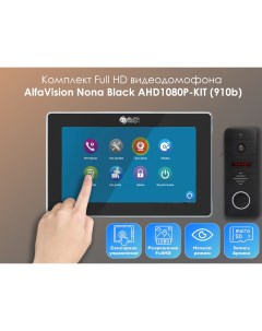 Комплект видеодомофона Nona Black KIT 910b Full HD 7 дюймов Alfavision