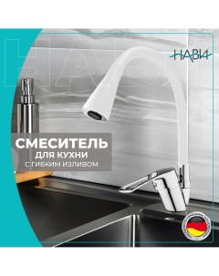 Смеситель для кухни с гибким изливом TER42 305WT белый хром без гибкой подводки Navi