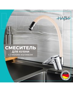 Смеситель для кухни с гибким изливом TER41 305BG бежевый БЕЗ ГИБКОЙ ПОДВОДКИ Navi