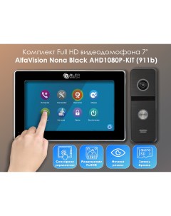 Комплект видеодомофона Nona Black KIT 911b Full HD 7 дюймов Alfavision